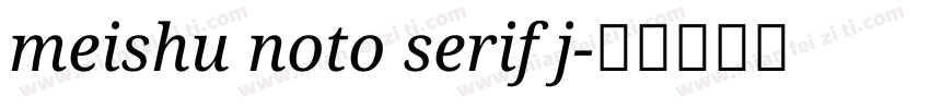 meishu noto serif j字体转换
